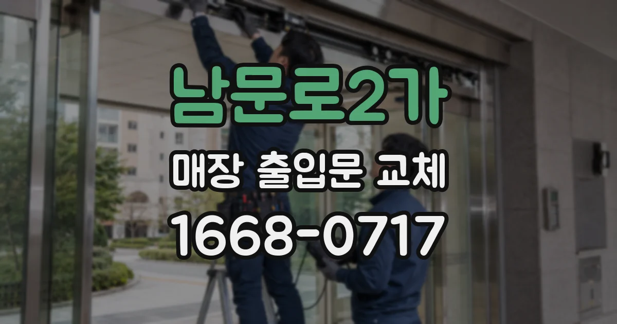 남문로2가 매장 출입문 교체
