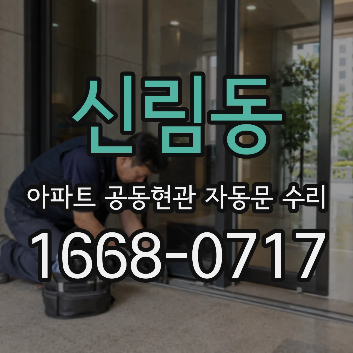 신림동 아파트 공동현관 자동문 수리