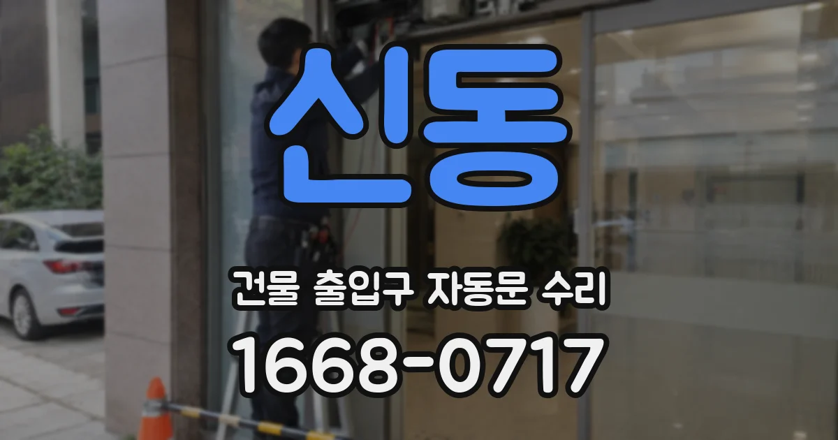 신동 건물 출입구 자동문 수리