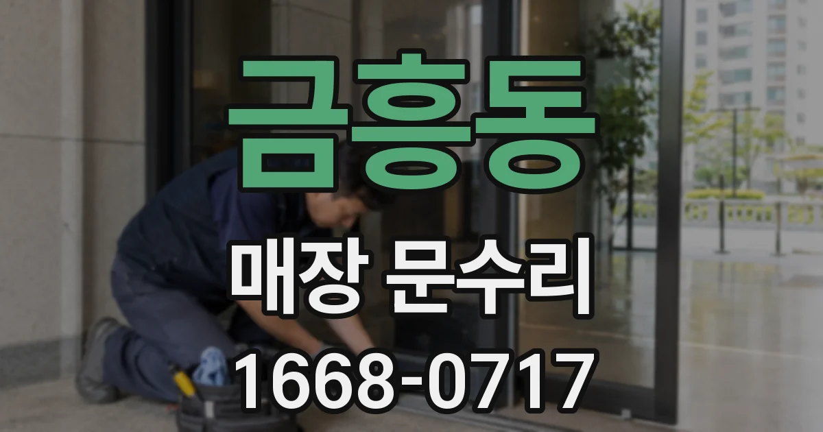 금흥동 매장 문수리