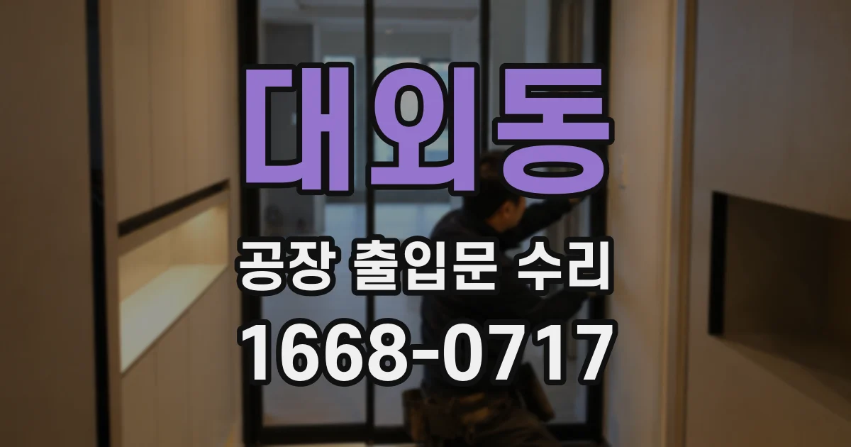 대외동 공장 출입문 수리