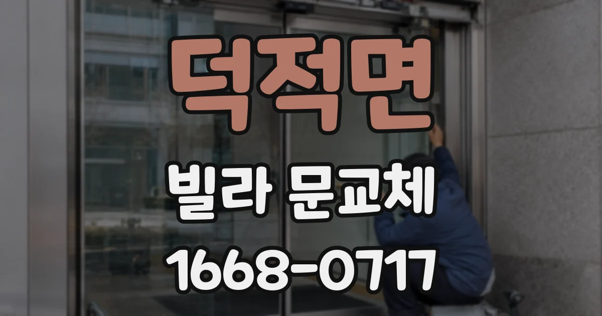 덕적면 빌라 문교체