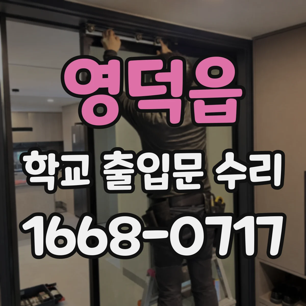영덕읍 학교 출입문 수리