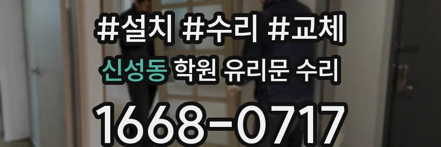 신성동 학원 유리문 수리