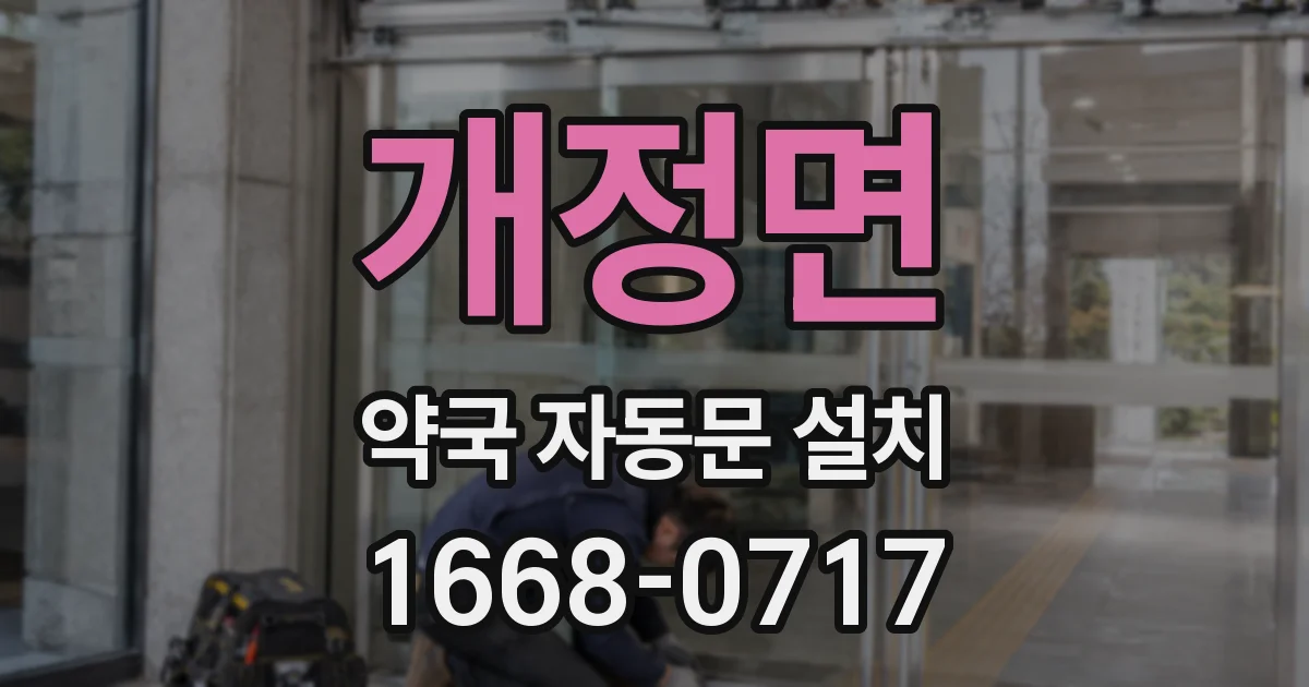 개정면 약국 자동문 설치