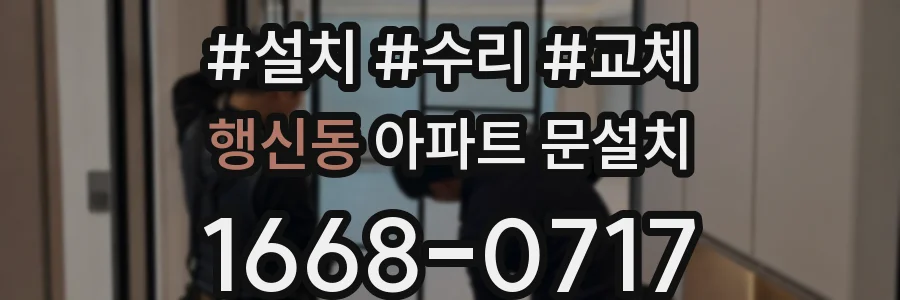 행신동 아파트 문설치