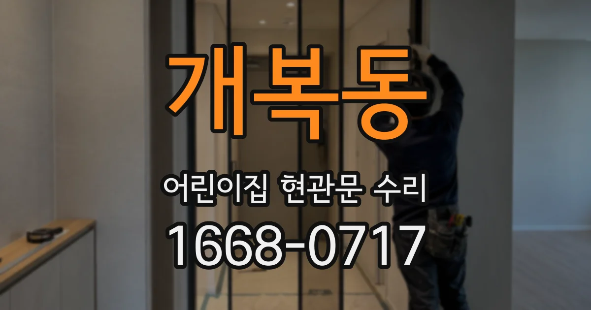 개복동 어린이집 현관문 수리