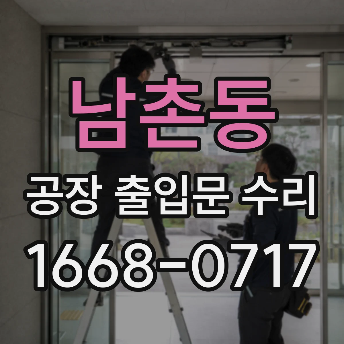남촌동 공장 출입문 수리