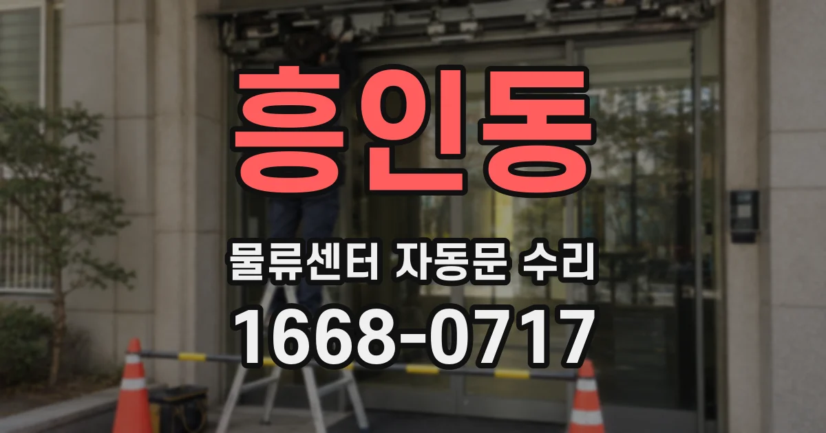 흥인동 물류센터 자동문 수리