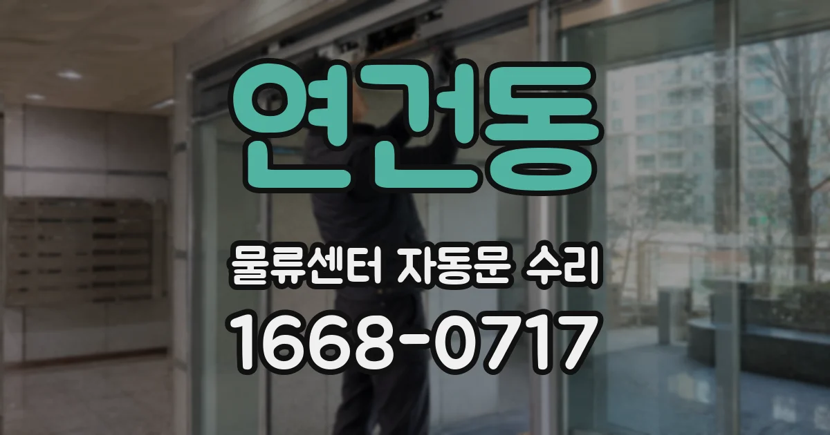 연건동 물류센터 자동문 수리