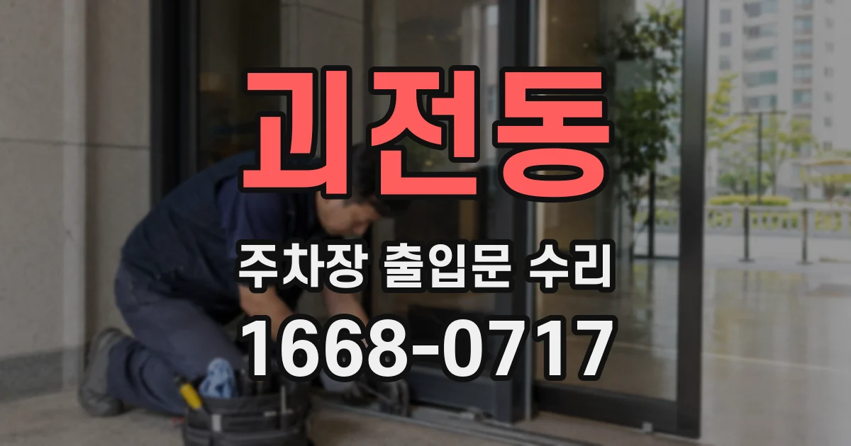 괴전동 주차장 출입문 수리
