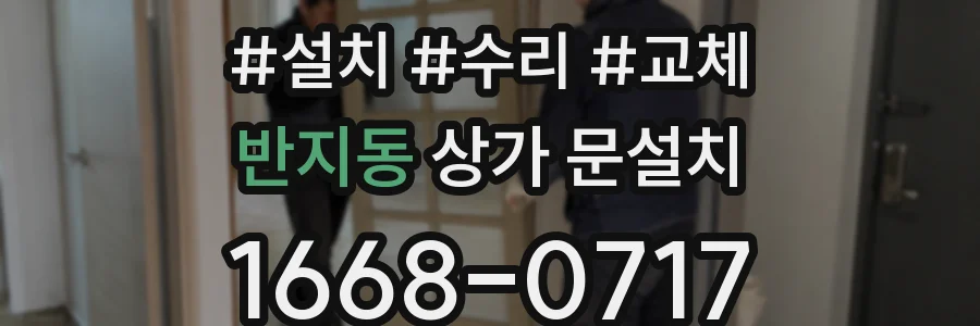 반지동 상가 문설치