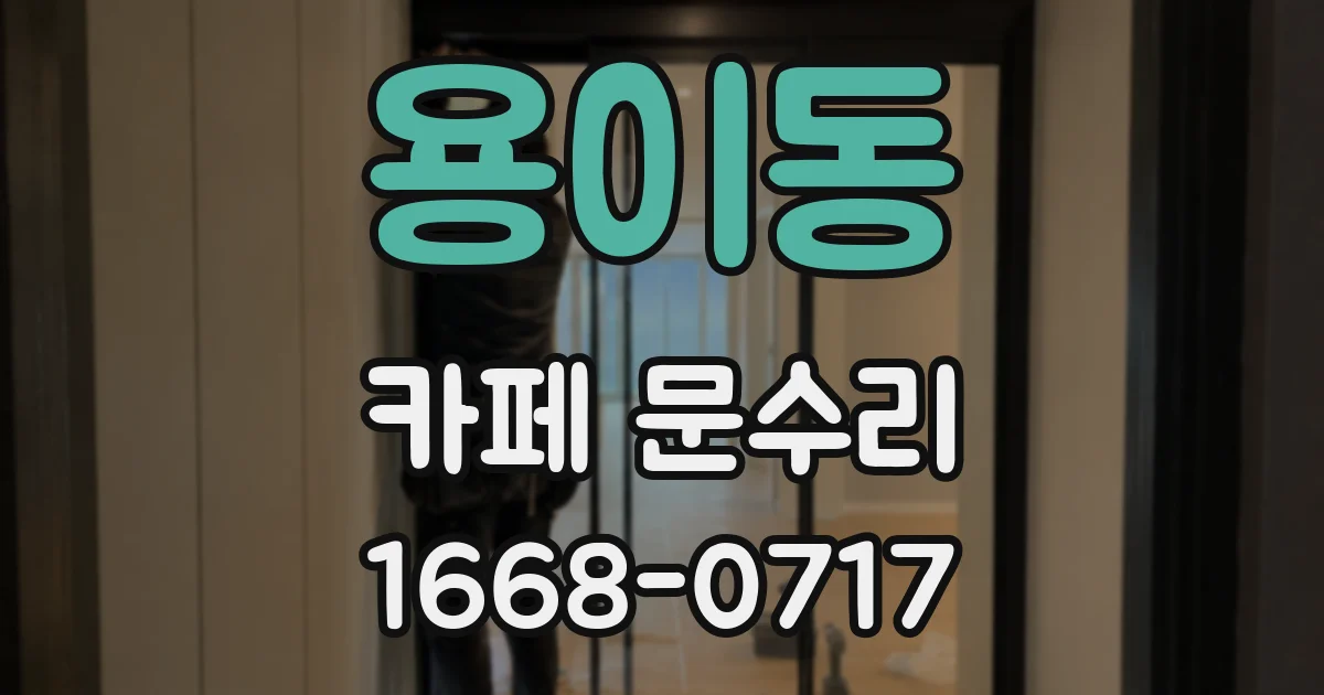 용이동 카페 문수리