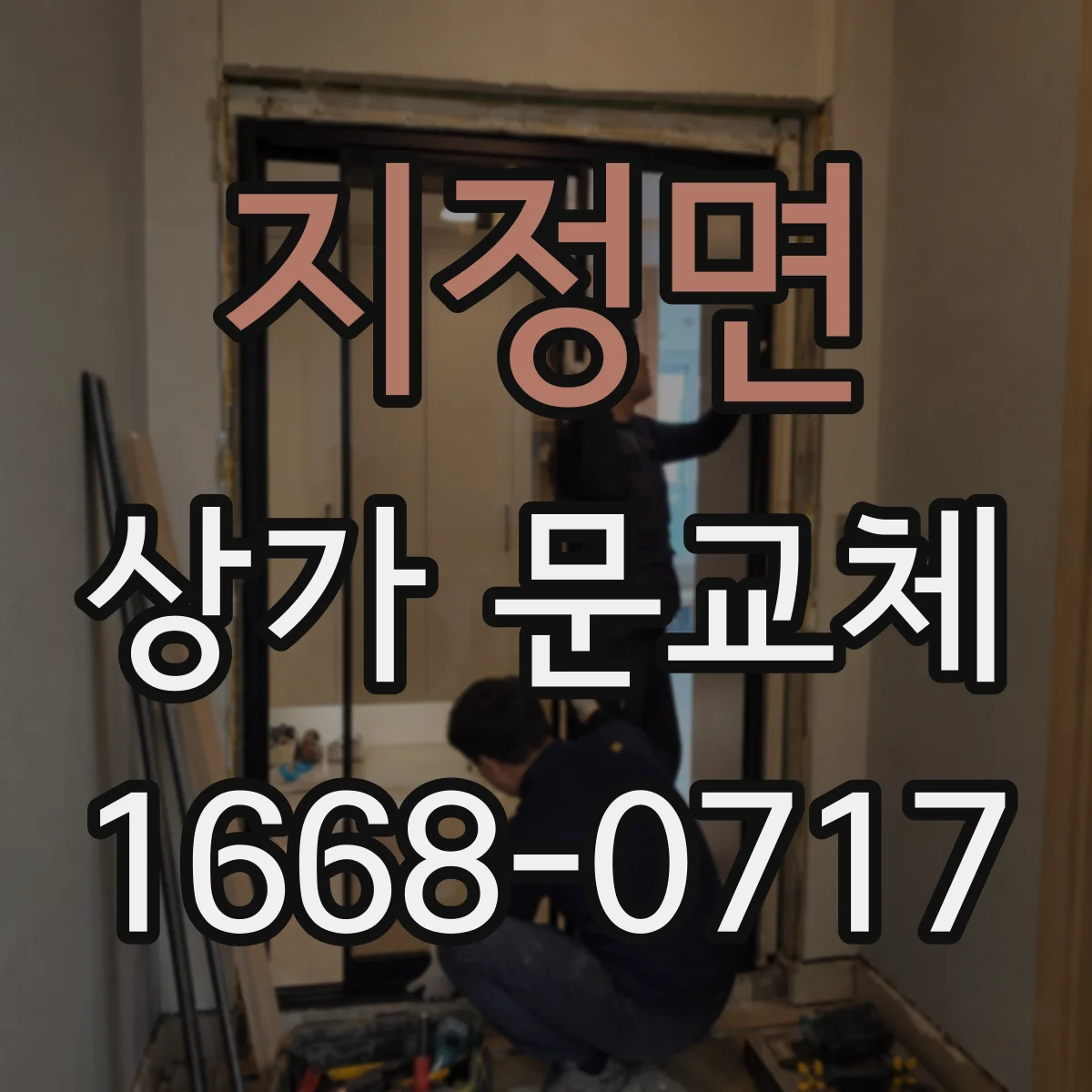 지정면 상가 문교체