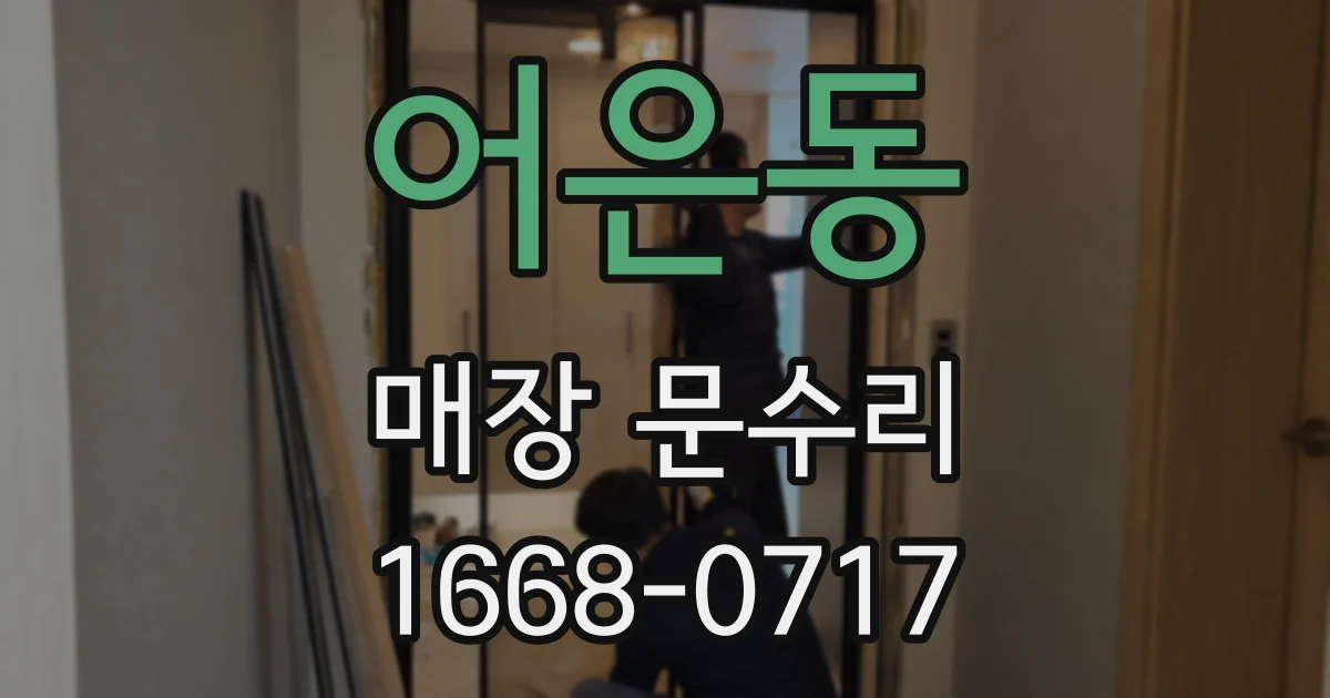 어은동 매장 문수리
