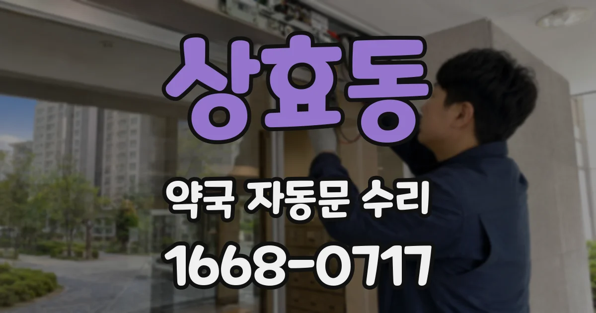 상효동 약국 자동문 수리
