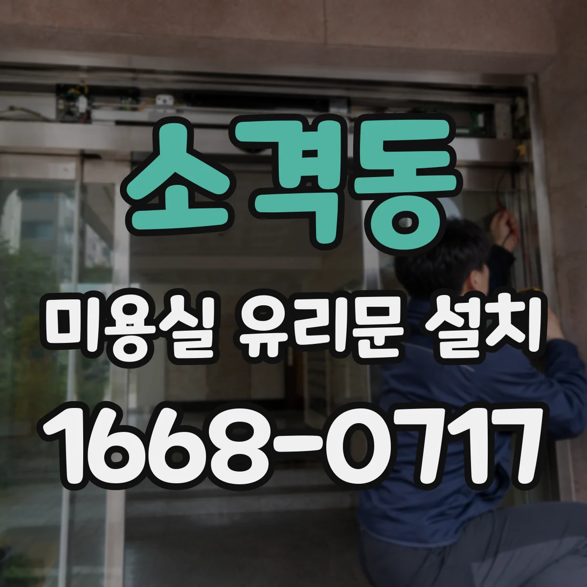소격동 미용실 유리문 설치 시 방풍 설계 체크포인트 정리