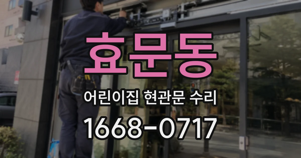 효문동 어린이집 현관문 수리