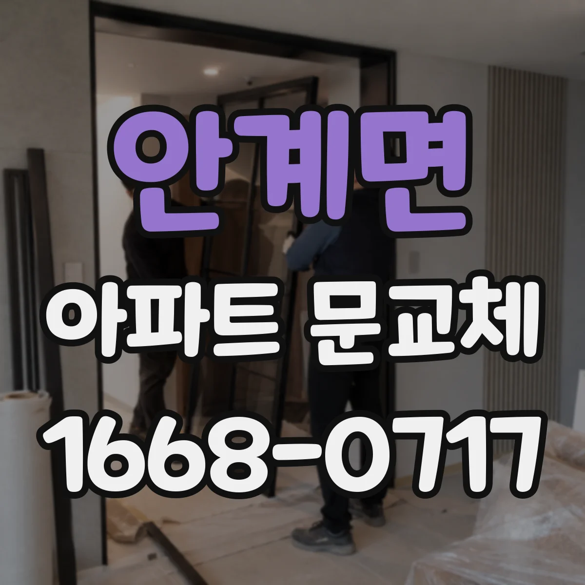 안계면 아파트 문교체