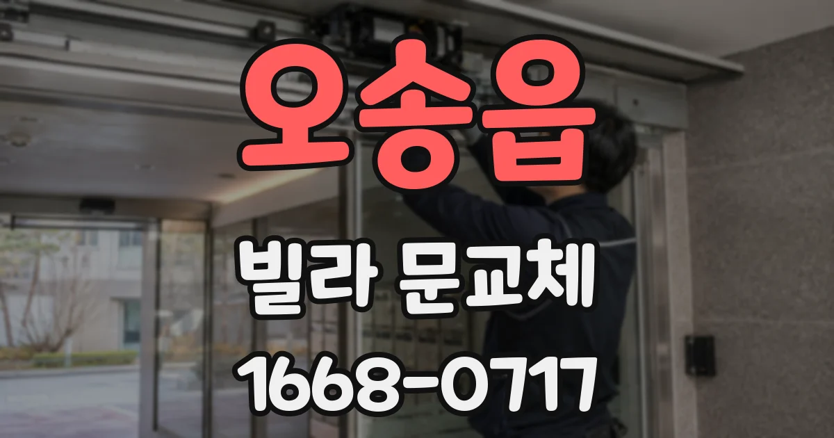 오송읍 빌라 문교체