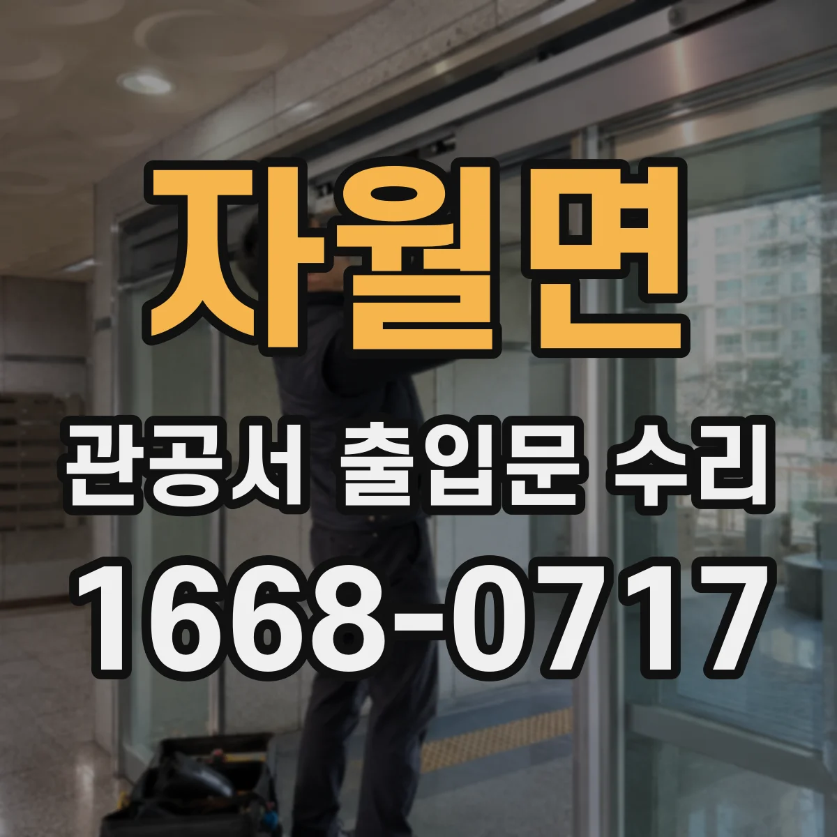 자월면 관공서 출입문 수리