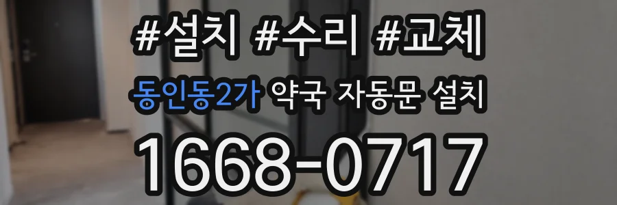 동인동2가 약국 자동문 설치