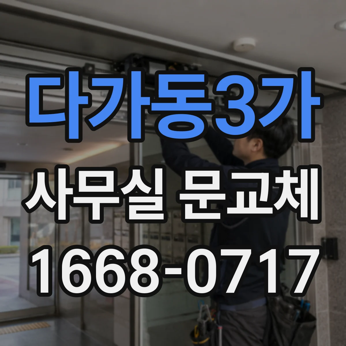 다가동3가 사무실 문교체
