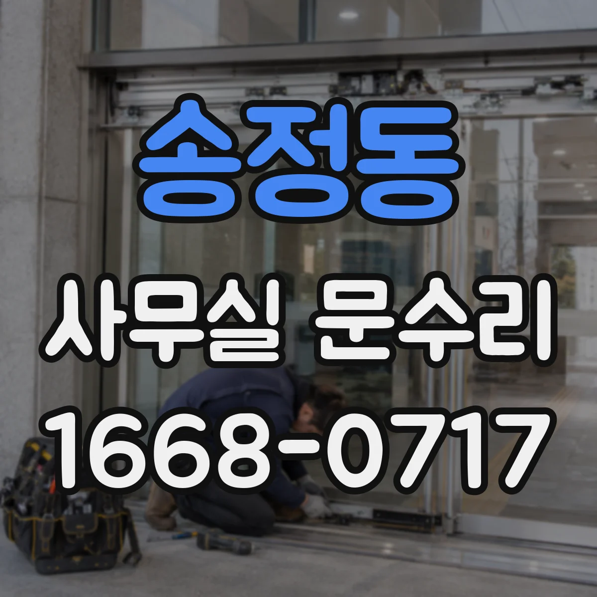 송정동 사무실 문수리