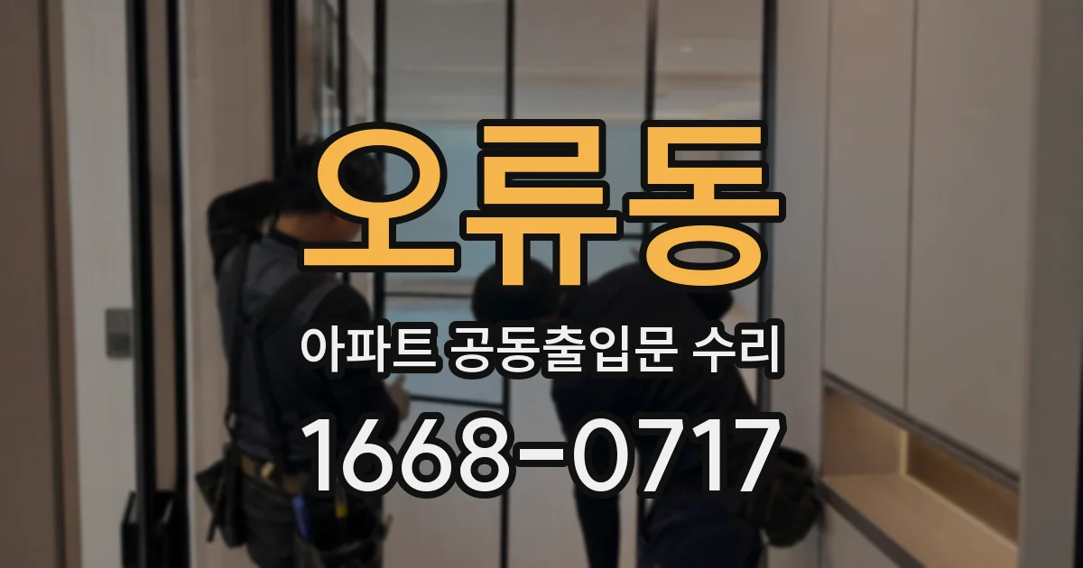 오류동 아파트 공동출입문 수리