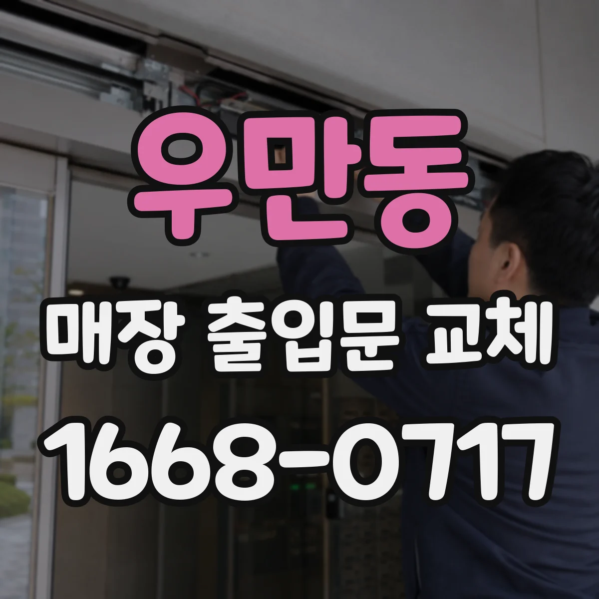 우만동 매장 출입문 교체