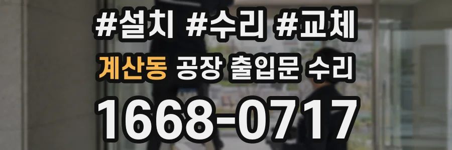 계산동 공장 출입문 수리