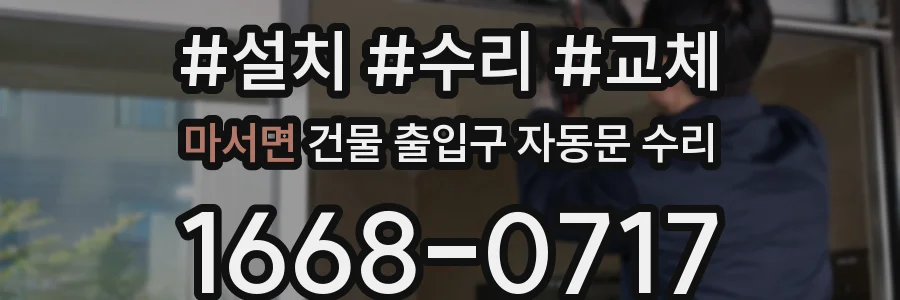 마서면 건물 출입구 자동문 수리