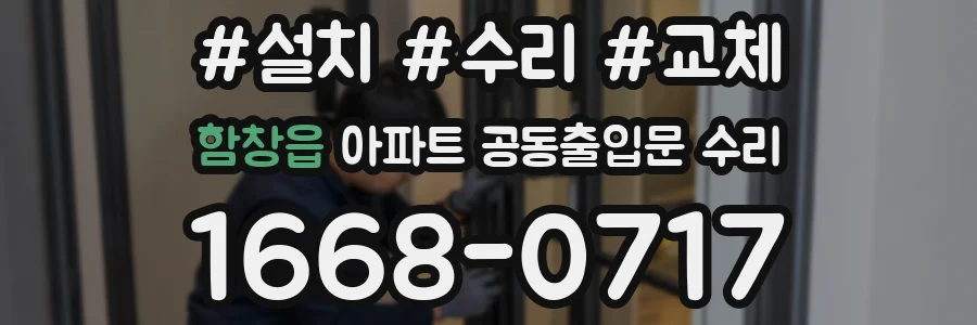 함창읍 아파트 공동출입문 수리