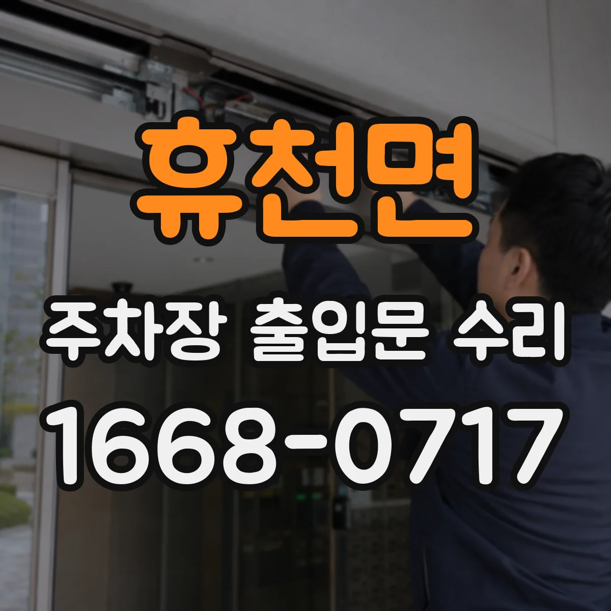 휴천면 주차장 출입문 수리