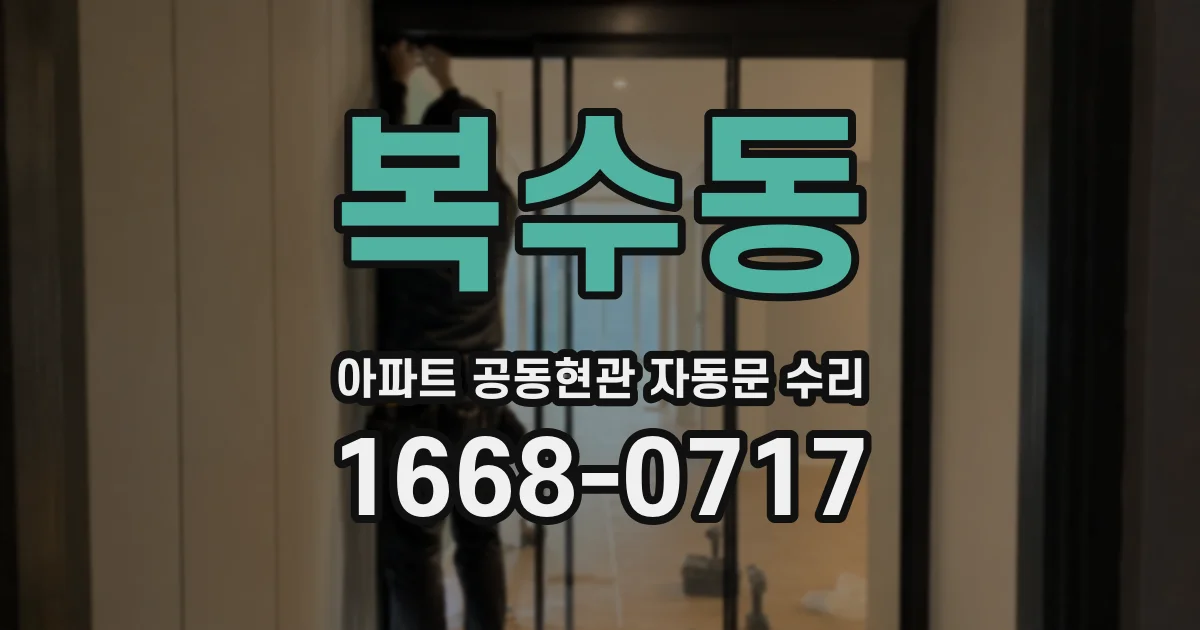 복수동 아파트 공동현관 자동문 수리