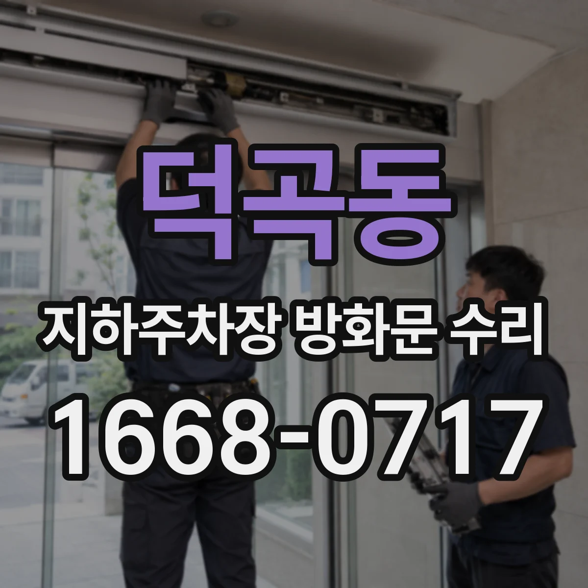 덕곡동 지하주차장 방화문 수리