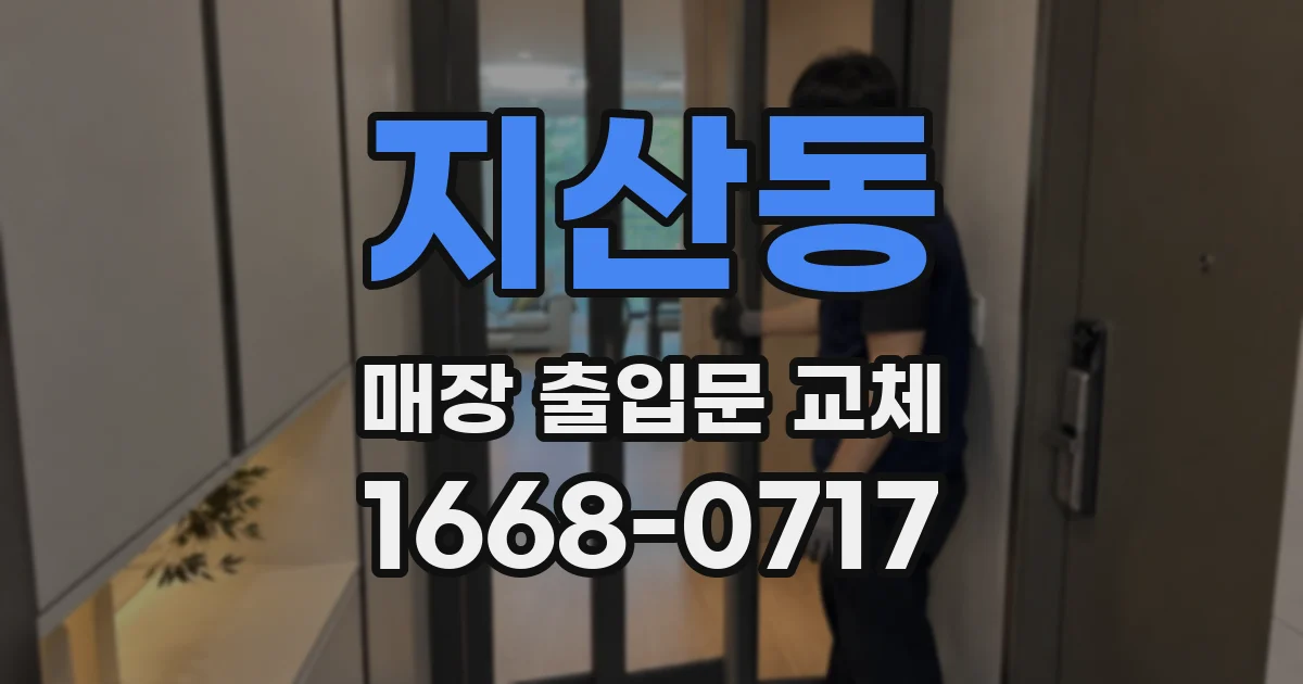지산동 매장 출입문 교체