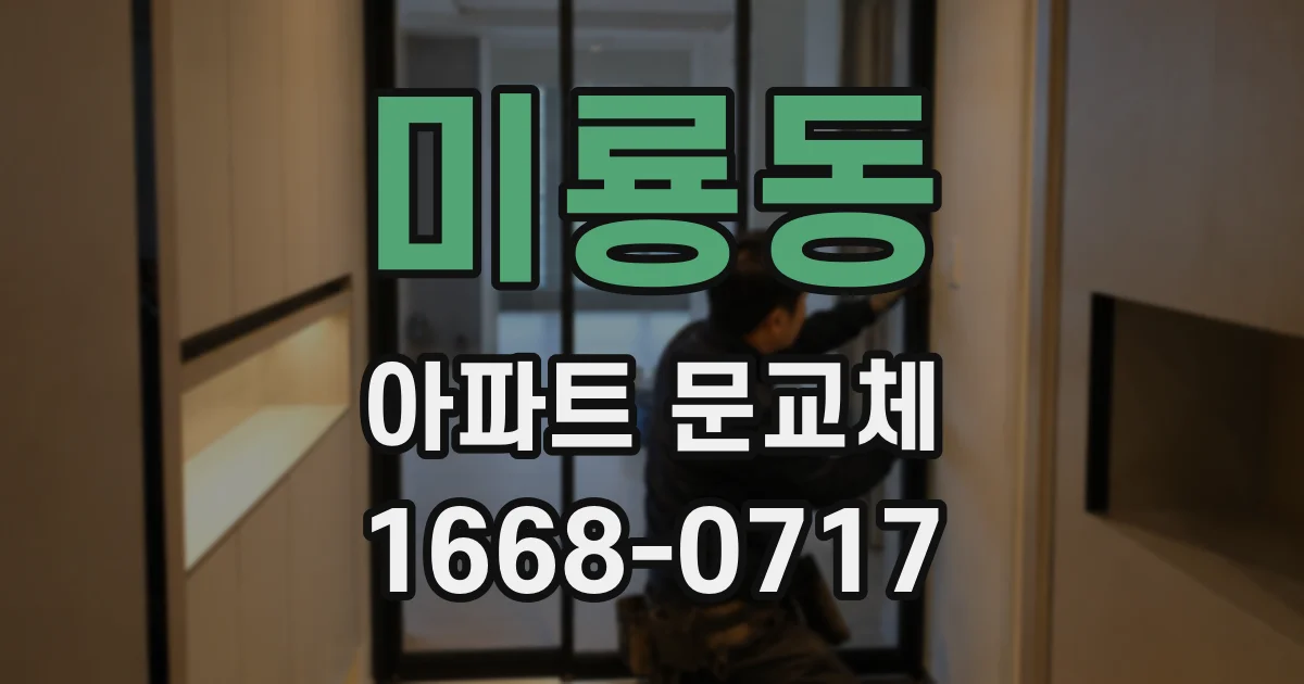 미룡동 아파트 문교체