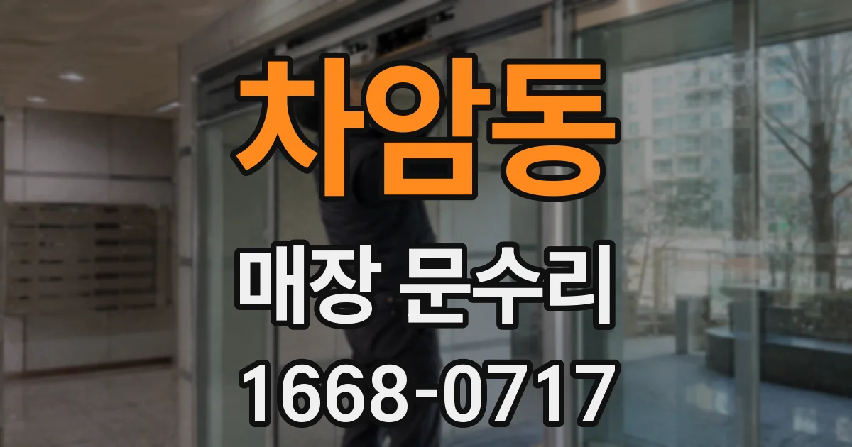 차암동 매장 문수리