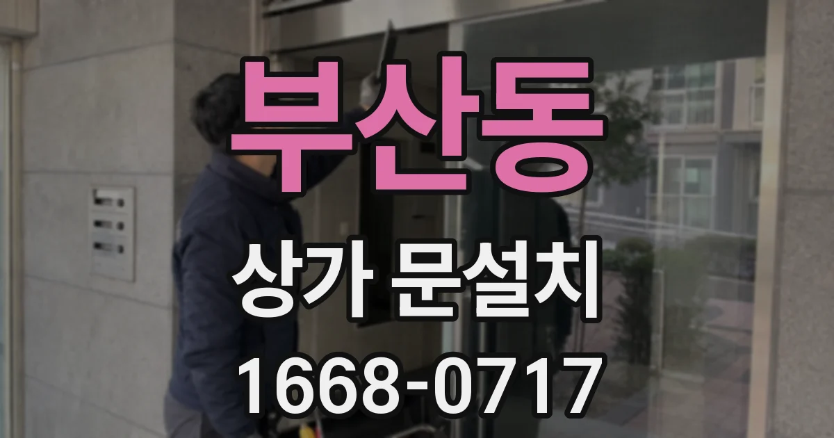 부산동 상가 문설치
