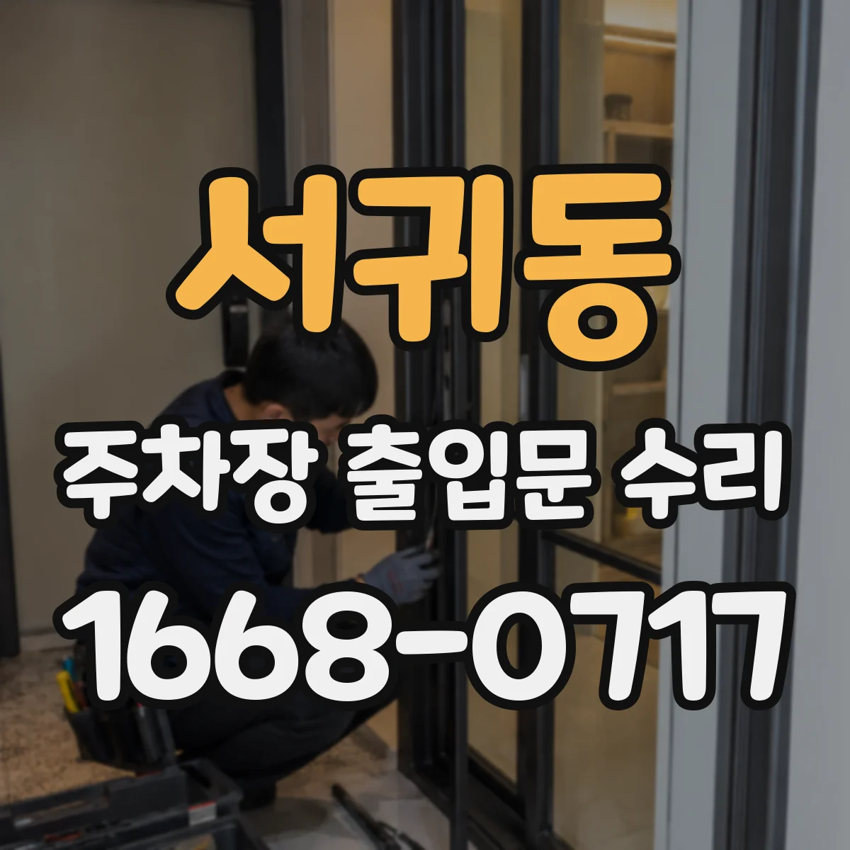 서귀동 주차장 출입문 수리
