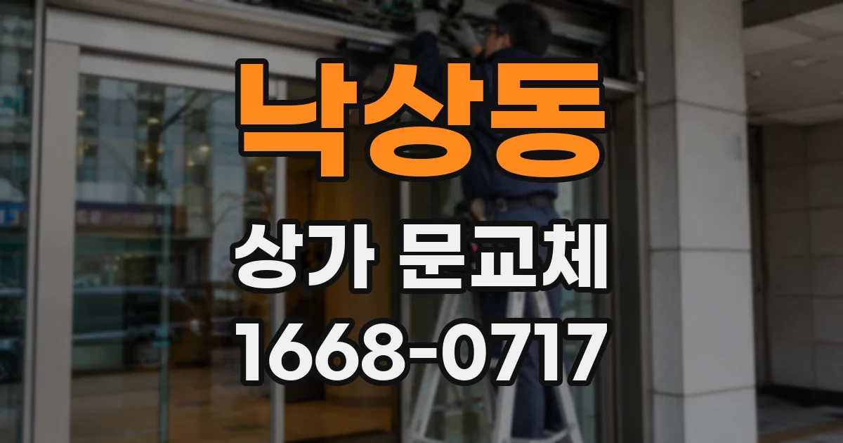 낙상동 상가 문교체