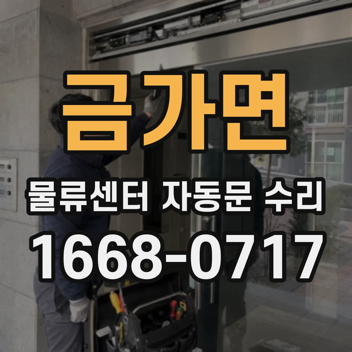 금가면 물류센터 자동문 수리