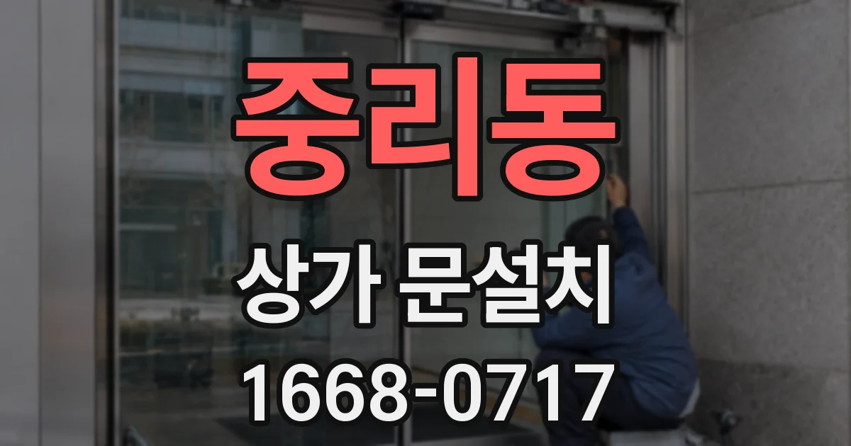 중리동 상가 문설치
