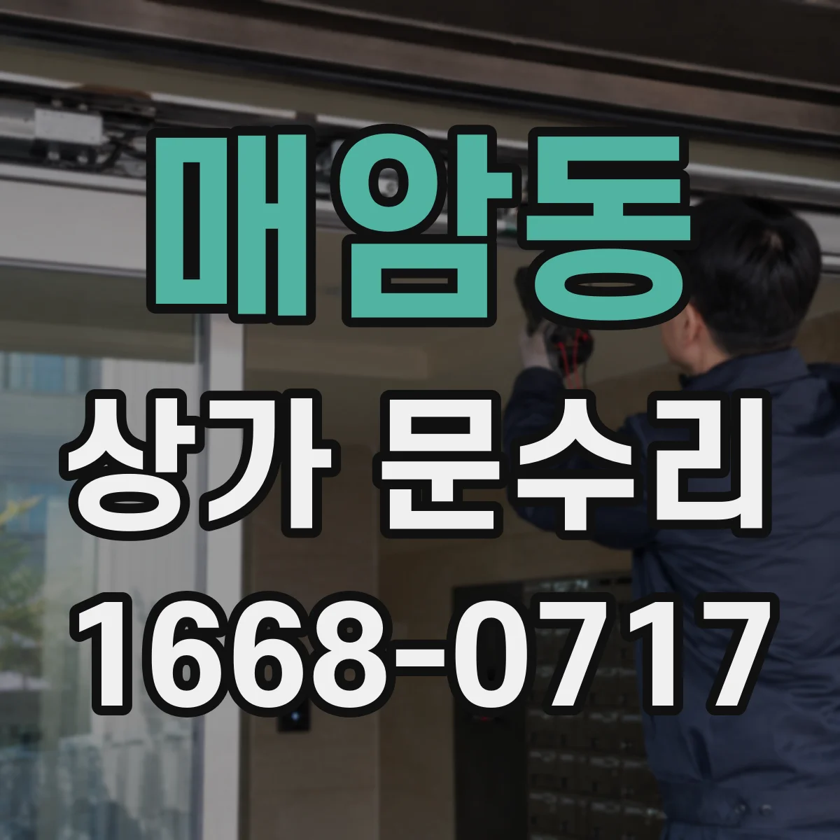 매암동 상가 문수리