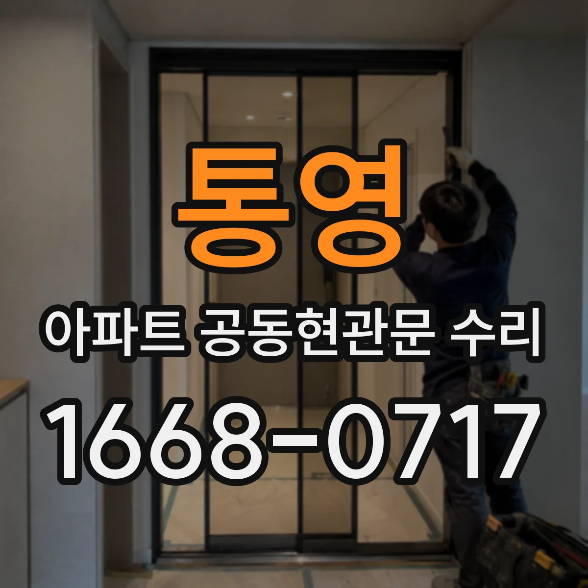 통영 아파트 공동현관문 수리