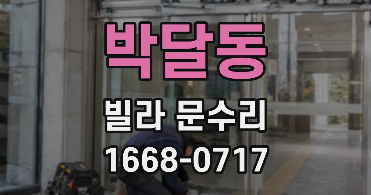 박달동 빌라 문수리