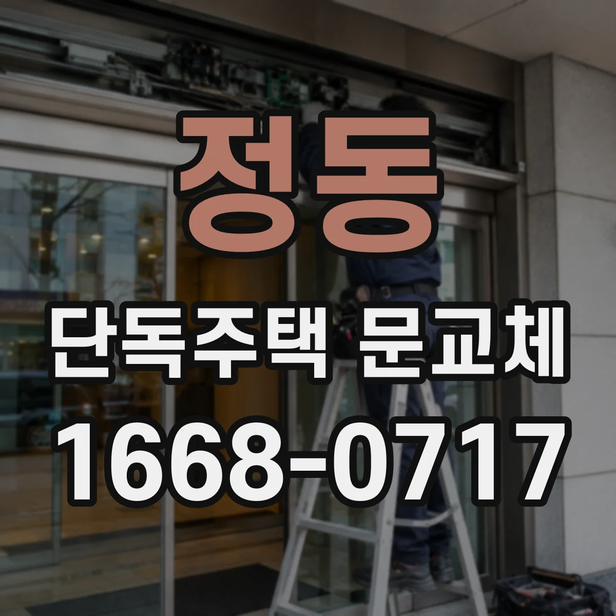 정동 단독주택 문교체