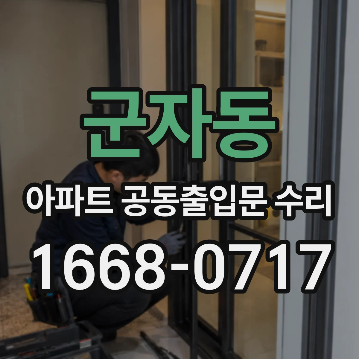 군자동 아파트 공동출입문 수리