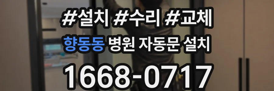 향동동 병원 자동문 설치